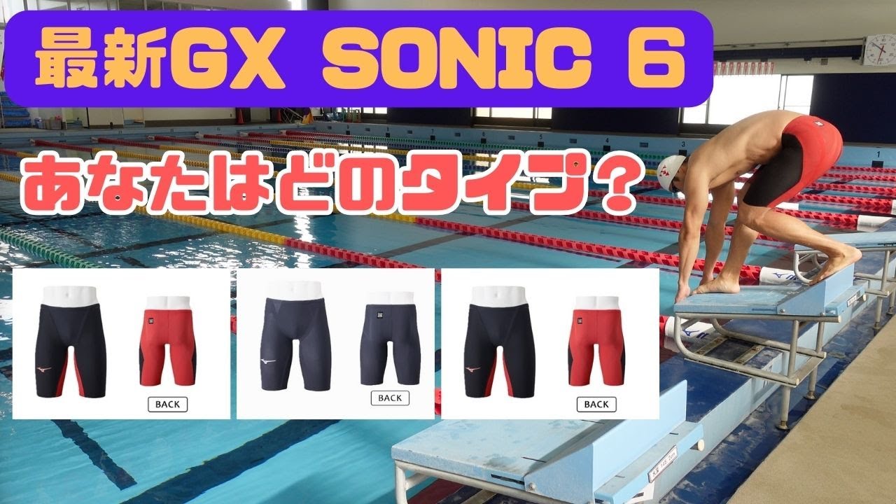 ミズノ最新レース水着GX SONIC6の3種類で泳いでみたら予想外の結果
