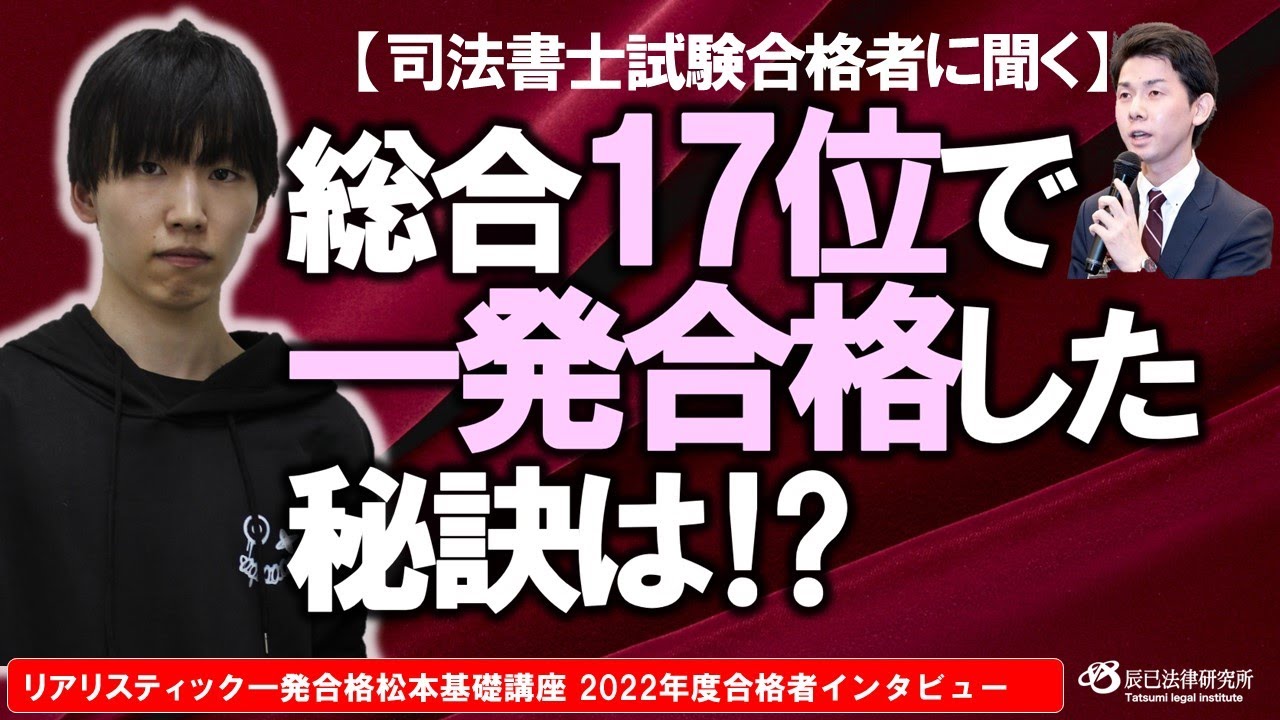 総合17位で一発合格した秘訣は!?【司法書士試験合格者に聞く】 - YouTube