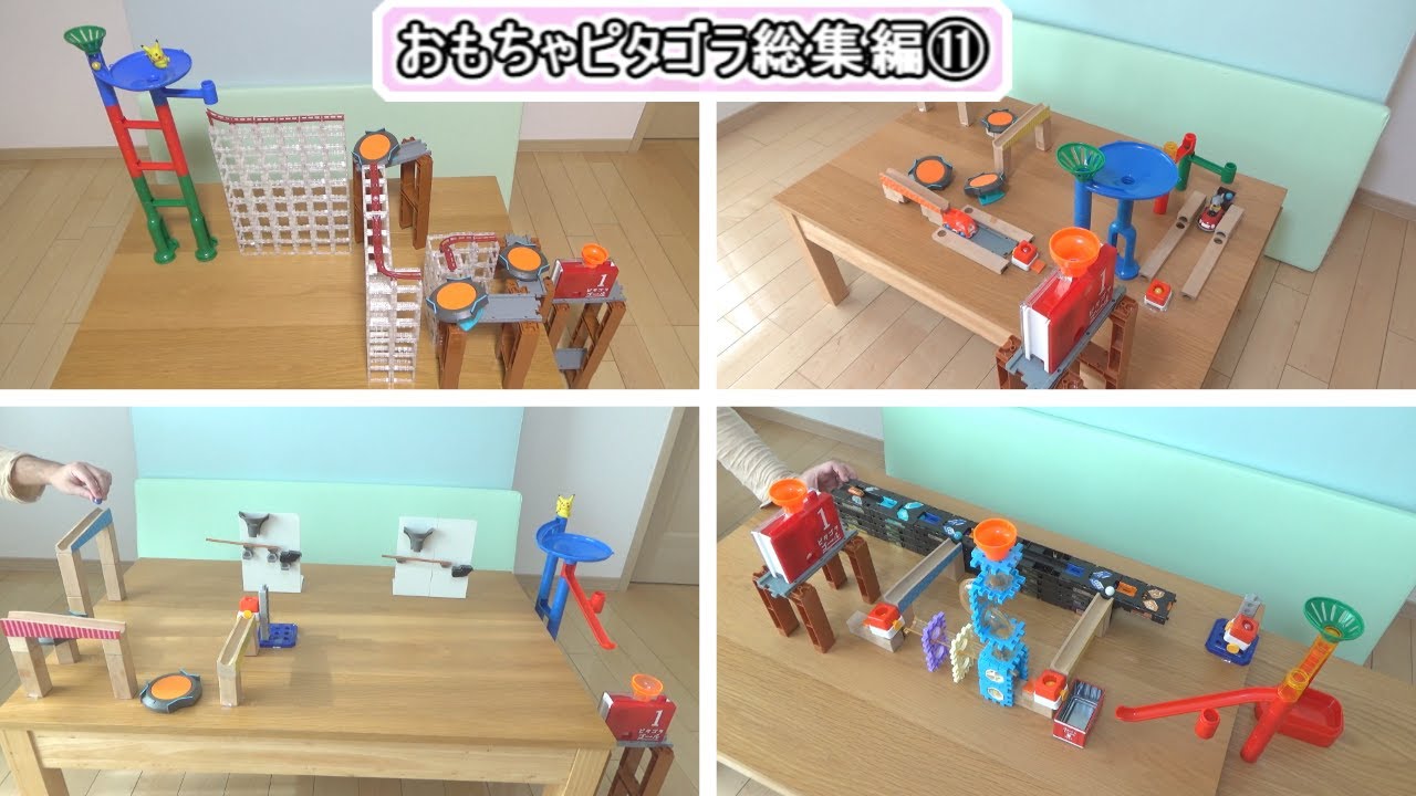 ピタゴラスイッチ】おもちゃピタゴラ総集編⑪ (MarbleRun × Jump
