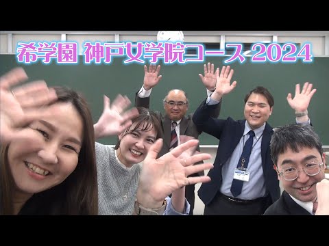希学園 神戸女学院コース 紹介動画 【Road to KC】 - YouTube