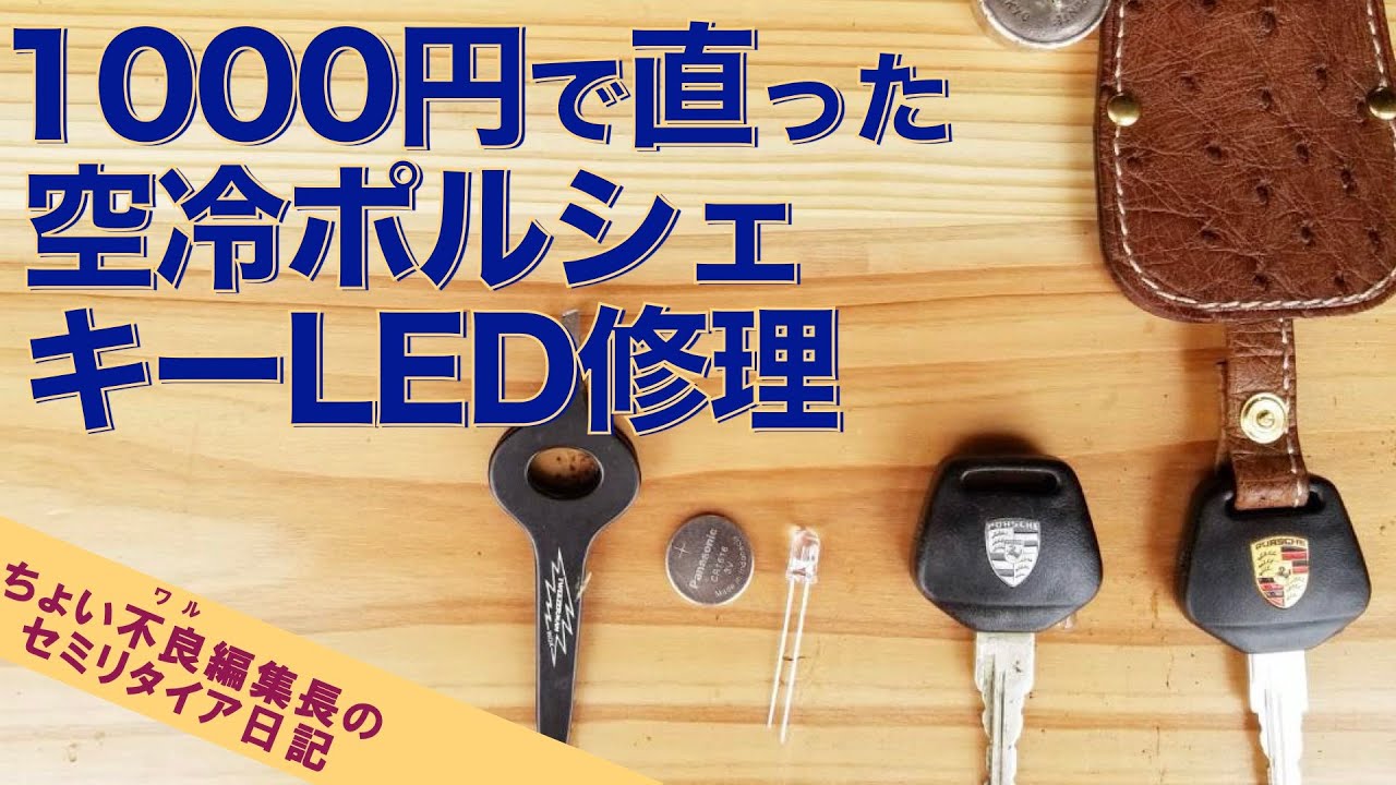 Porsche 964 keyLED】1000円で直したぞ 空冷ポルシェのキーLED - YouTube