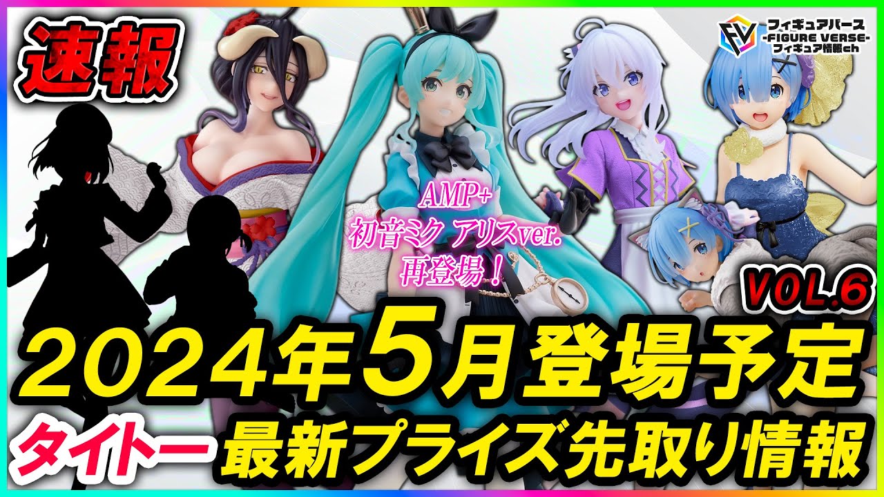 プライズ速報】2024年5月タイトーから登場予定の『美少女系フィギュア
