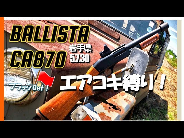 サバゲー】CA870マルゼン エアコキしか使わない ショットガン