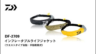 ダイワ DF-2709 インフレータブルライフジャケット(ウエストタイプ自動