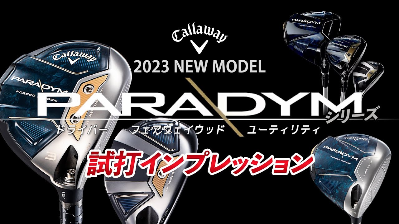 しっかり上がって距離が稼げる！キャロウェイ 「PARADYM（パラダイム
