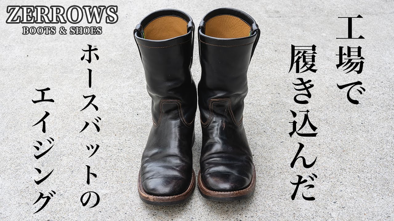 ZERROWS】自慢のオーダーブーツに深い傷が！！悲しいけどこの