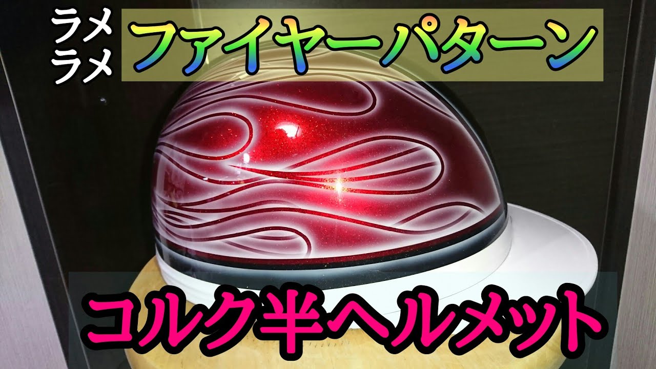ファイヤーパターン コルク半ヘルメット！ - YouTube