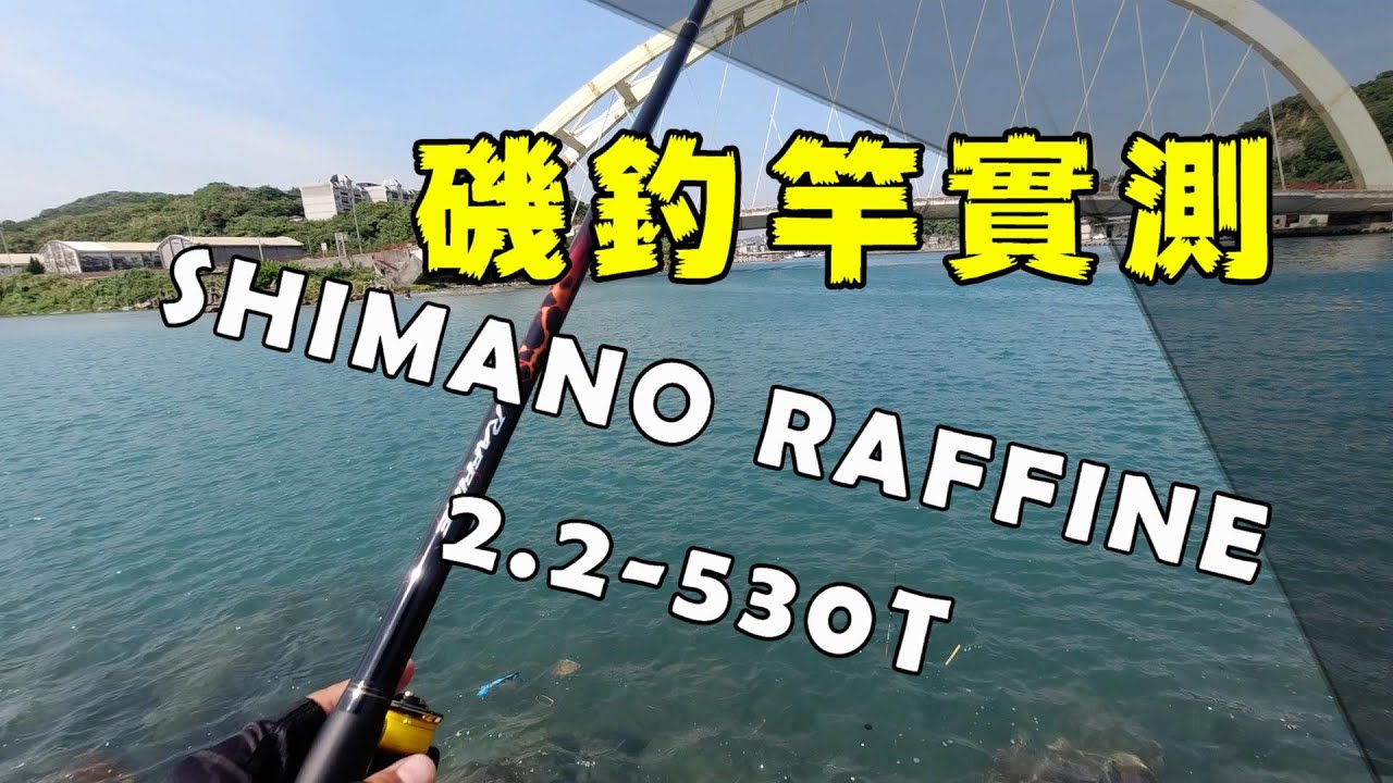 SHIMANO RAFFINE 2 2 530T磯釣竿實測- YouTube