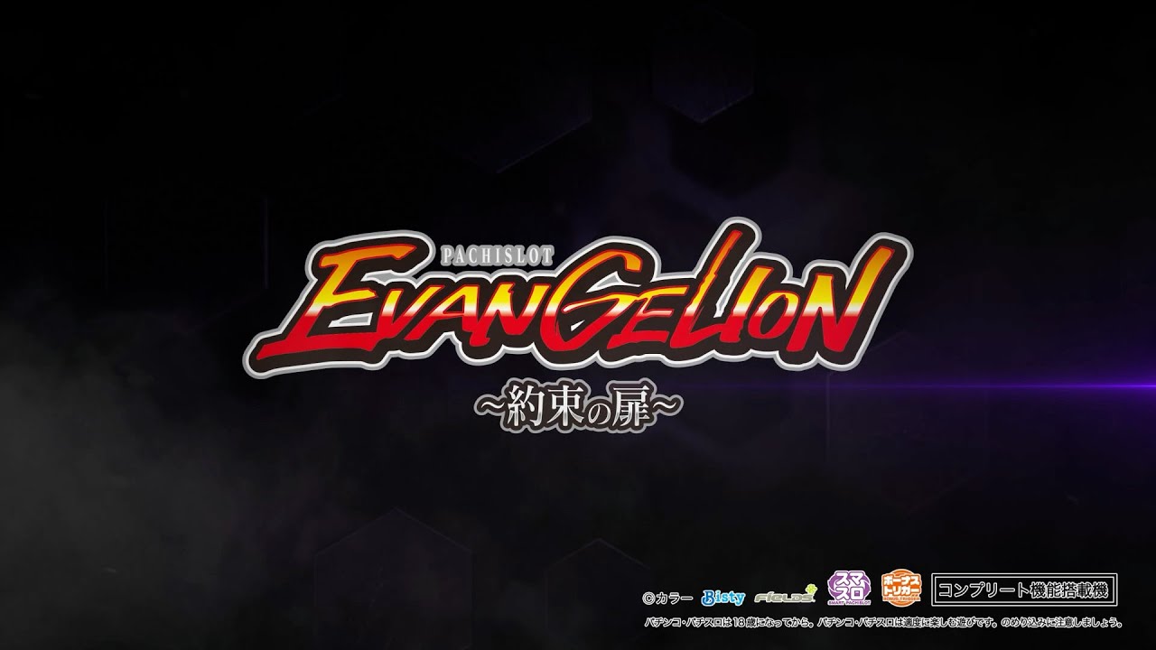 スマスロ「LBヱヴァンゲリヲン ～約束の扉～」評価 終了画面 天井 やめ
