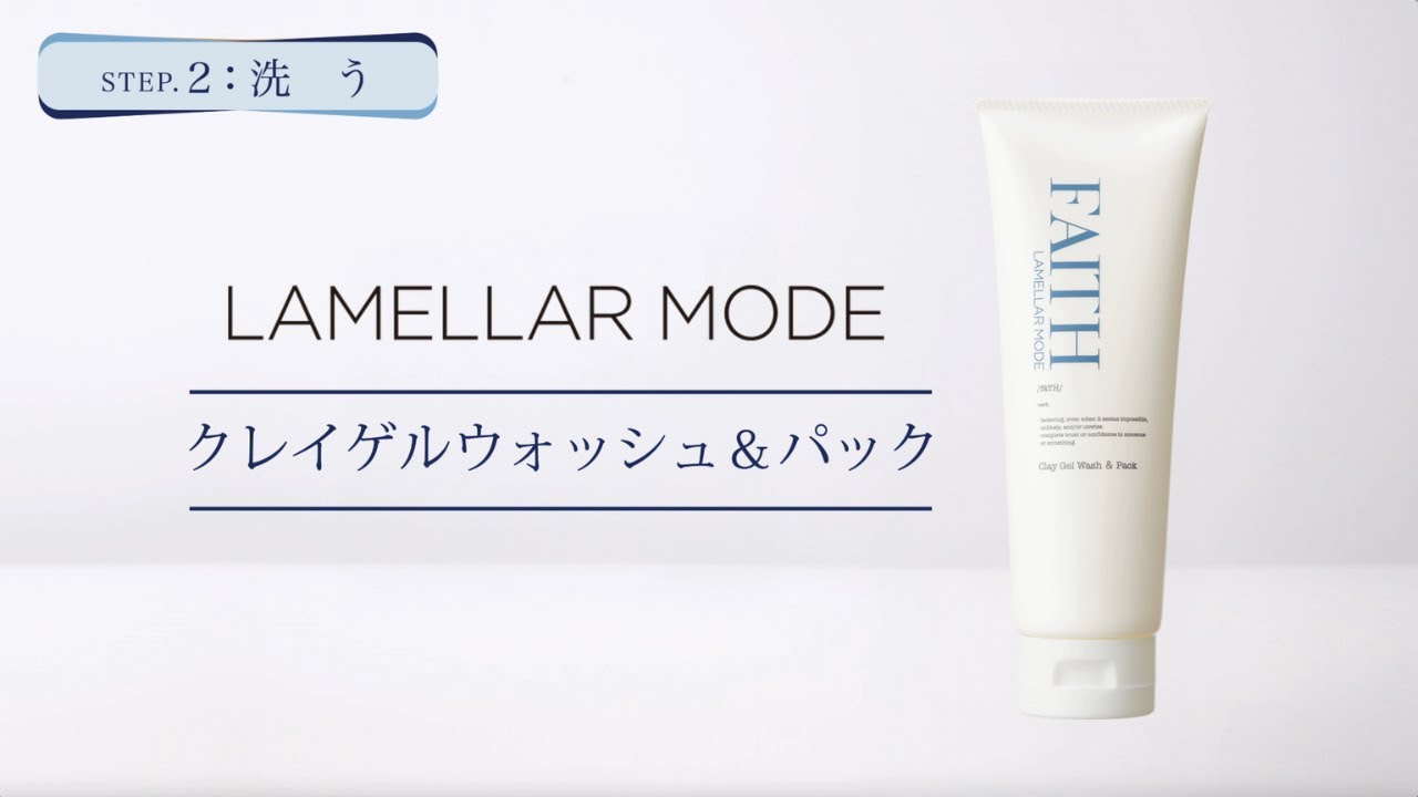 ラメラモード クレイゲルウォッシュ＆パック【LAMELLAR MODE】| FAITH