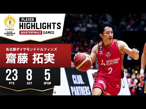 プレーまとめ】名古屋D#2 齋藤 拓実｜日本生命 B.LEAGUE QUARTERFINALS
