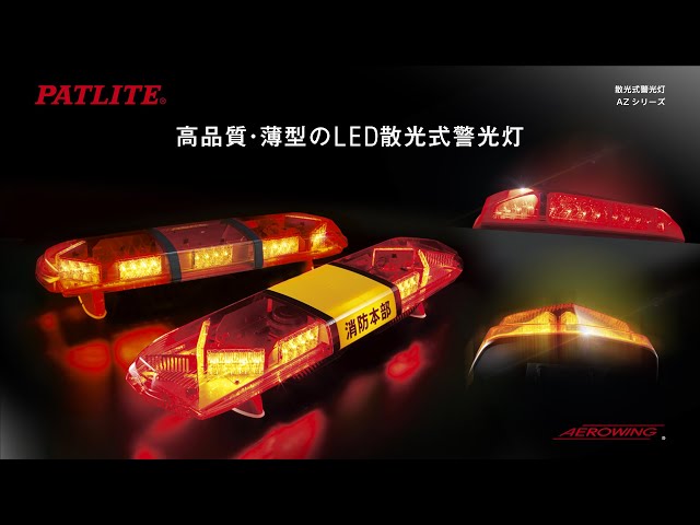 パトライト / PATLITE 散光式警光灯 AZシリーズ - YouTube