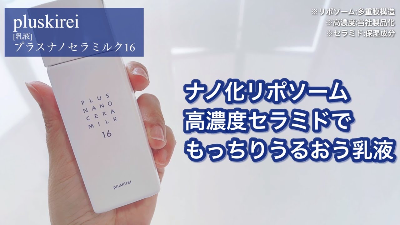 プラスキレイ プラスナノセラミルク16 定期購入