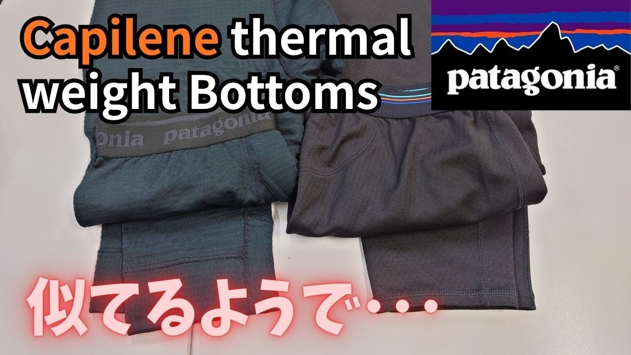 patagonia キャプリーン•サーマルウェイト•ボトム Capilene thermal