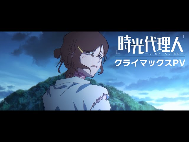 TVアニメ「時光代理人 -LINK CLICK-」クライマックスPV - YouTube