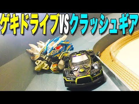 A fierce race between Geki Drive and Crush Gear [Old and new