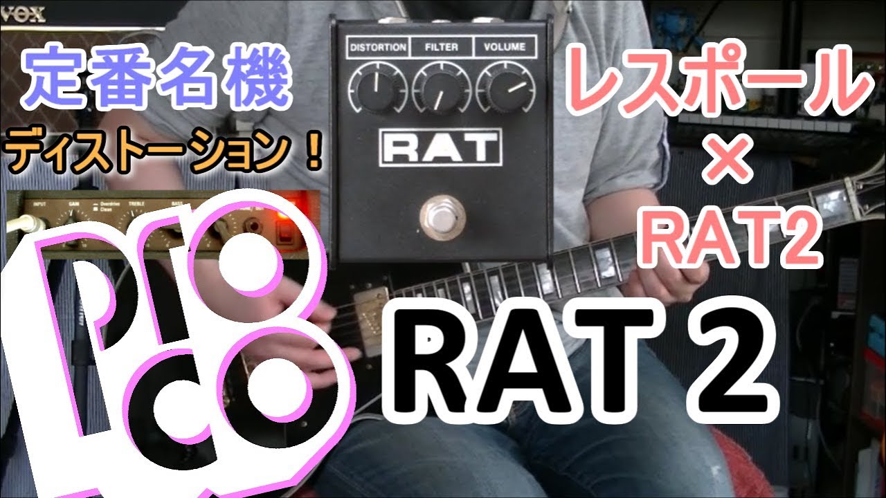 エフェクターレビュー(LP)】ProCo RAT 2「やはりこの組み合わせ…凄い