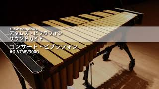 取扱終了】Concert Vibraphone | ADAMS