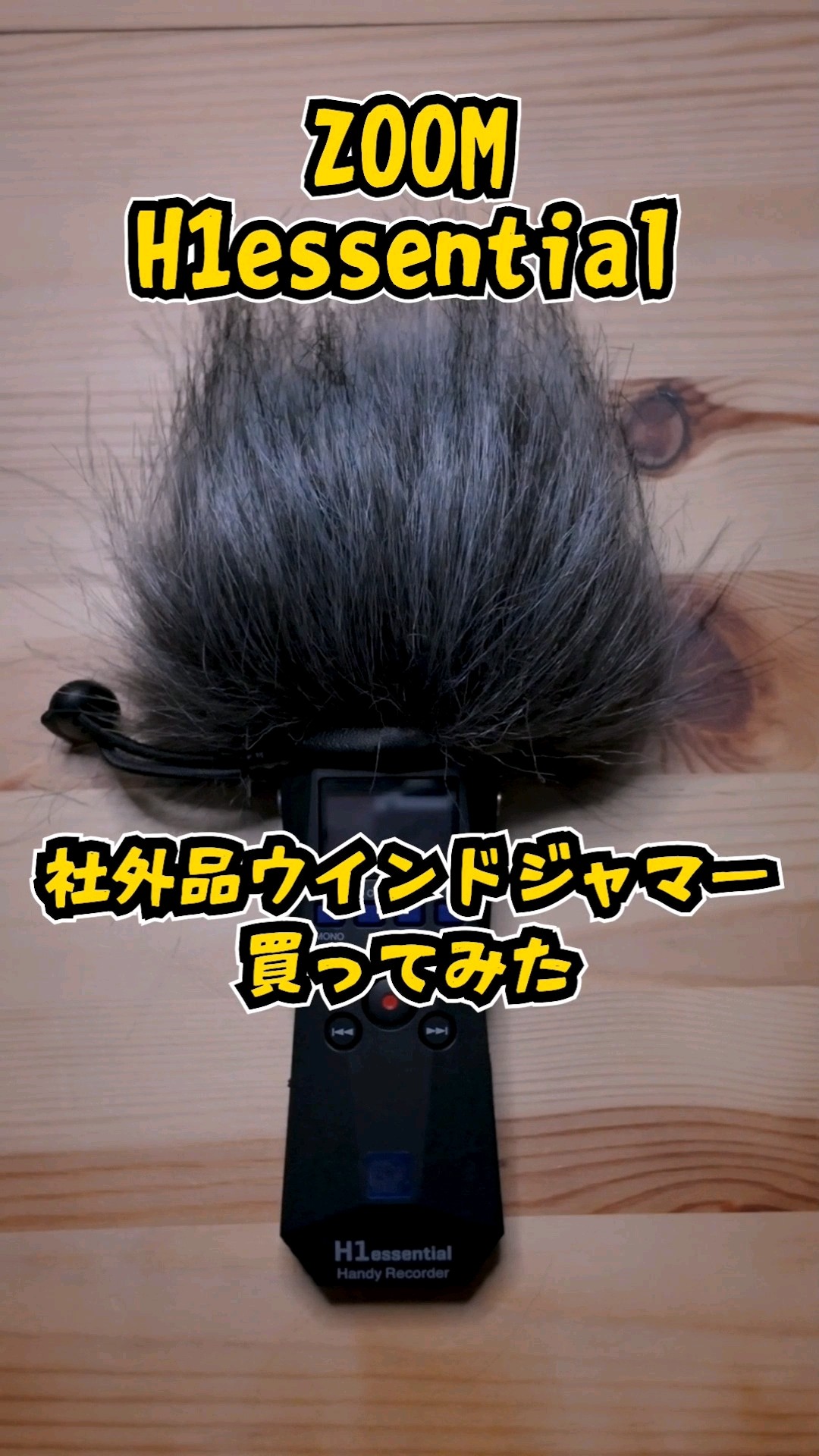ZOOM h1 essentialの社外品ウインドジャマー買ってみた【#h1essential