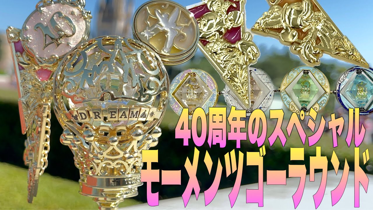 TDR40周年】『モーメンツゴーラウンド』購入品＆ショップ紹介 - YouTube