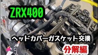 ZRX400 head cover gasket replacement - Disassembly - YouTube