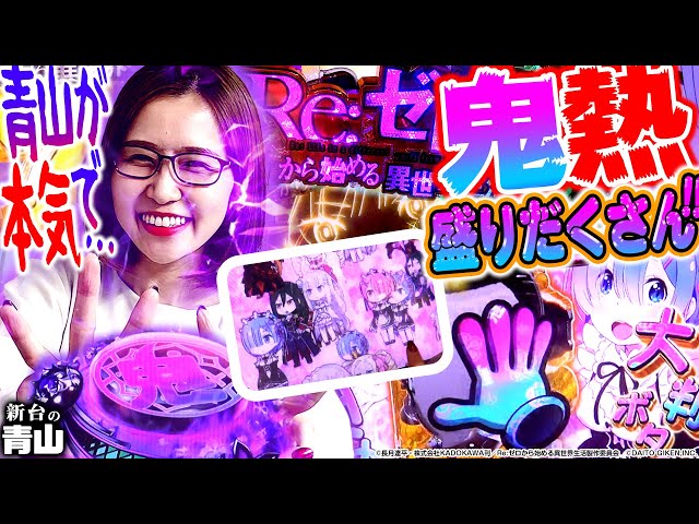 P Re:ゼロから始める異世界生活 鬼がかりver.】3000発祭り開催!? 現役