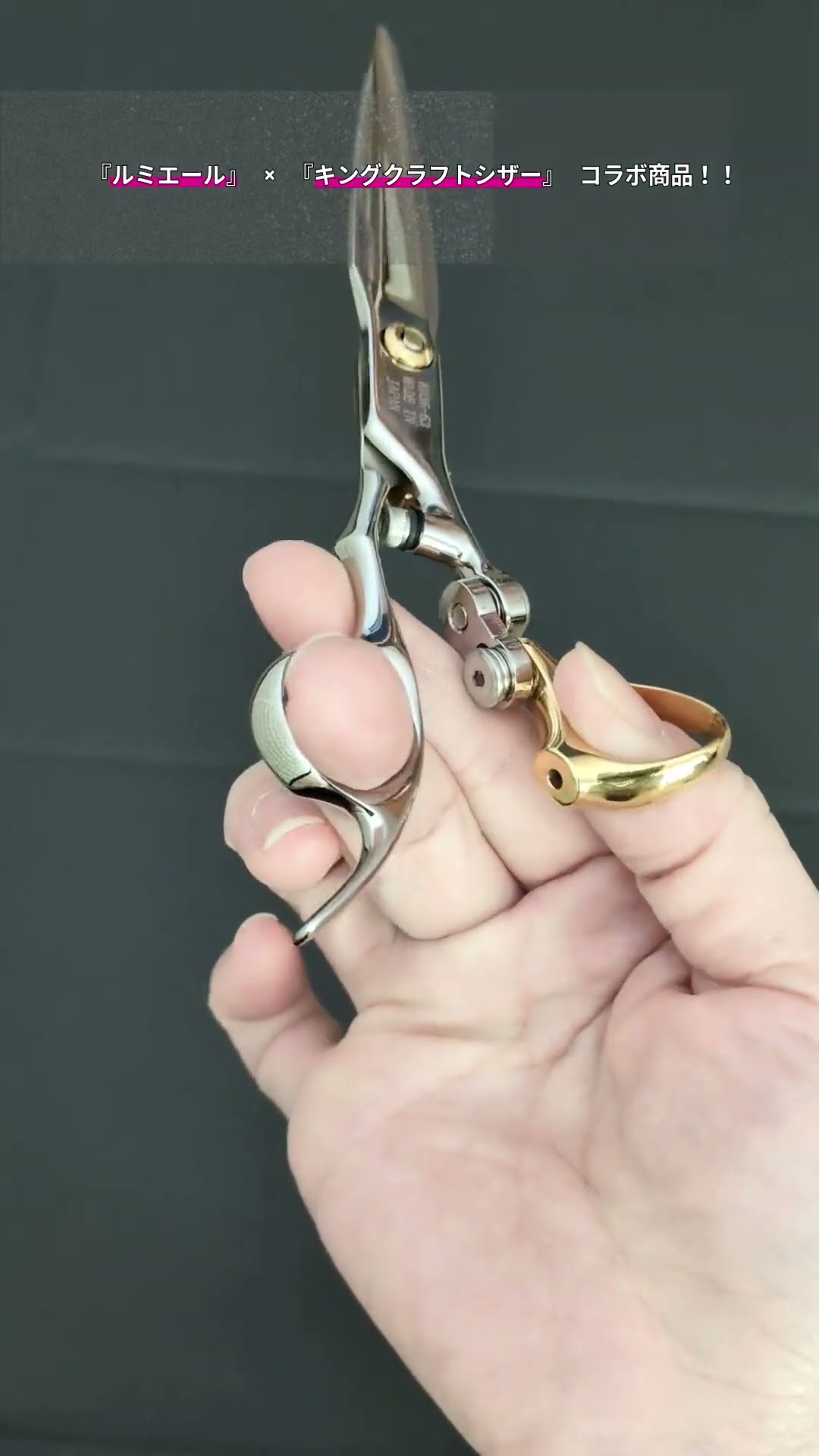 ルミエール × キングクラフトシザー (Lumiere × KING CRAFT SCISSORS