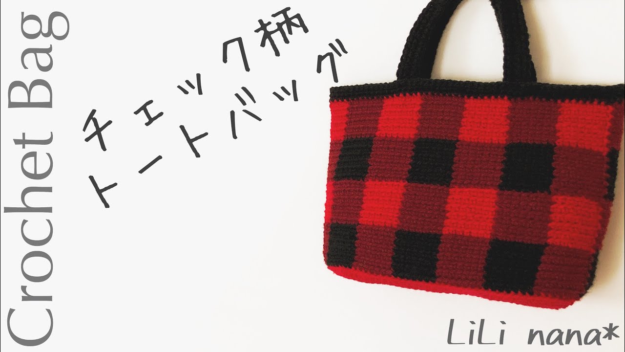 Crochet] How to crochet a checked tote bag ♪ Crochet Bag - YouTube