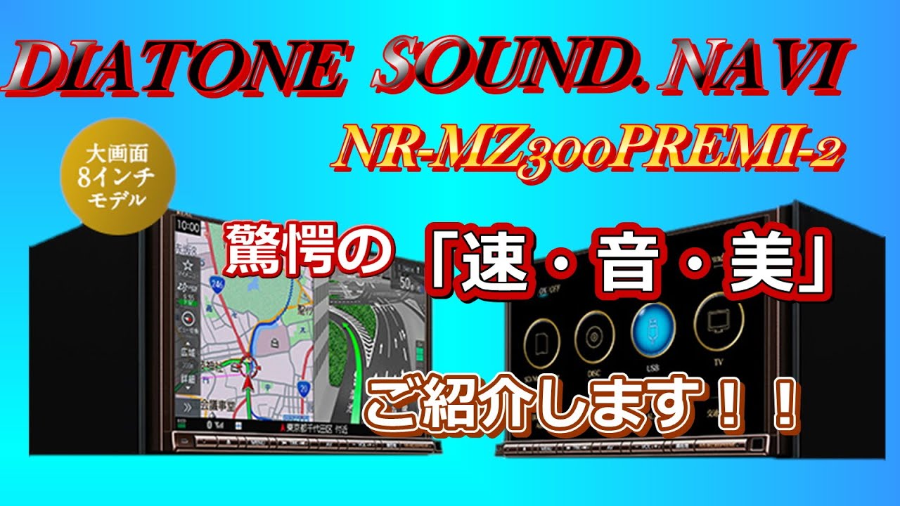 DIATONE NR–MZ300PREMI-2 サウンドナビ人気の秘訣#11 - YouTube