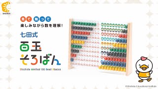 七田式百玉そろばん【知育玩具】 | 七田式公式通販
