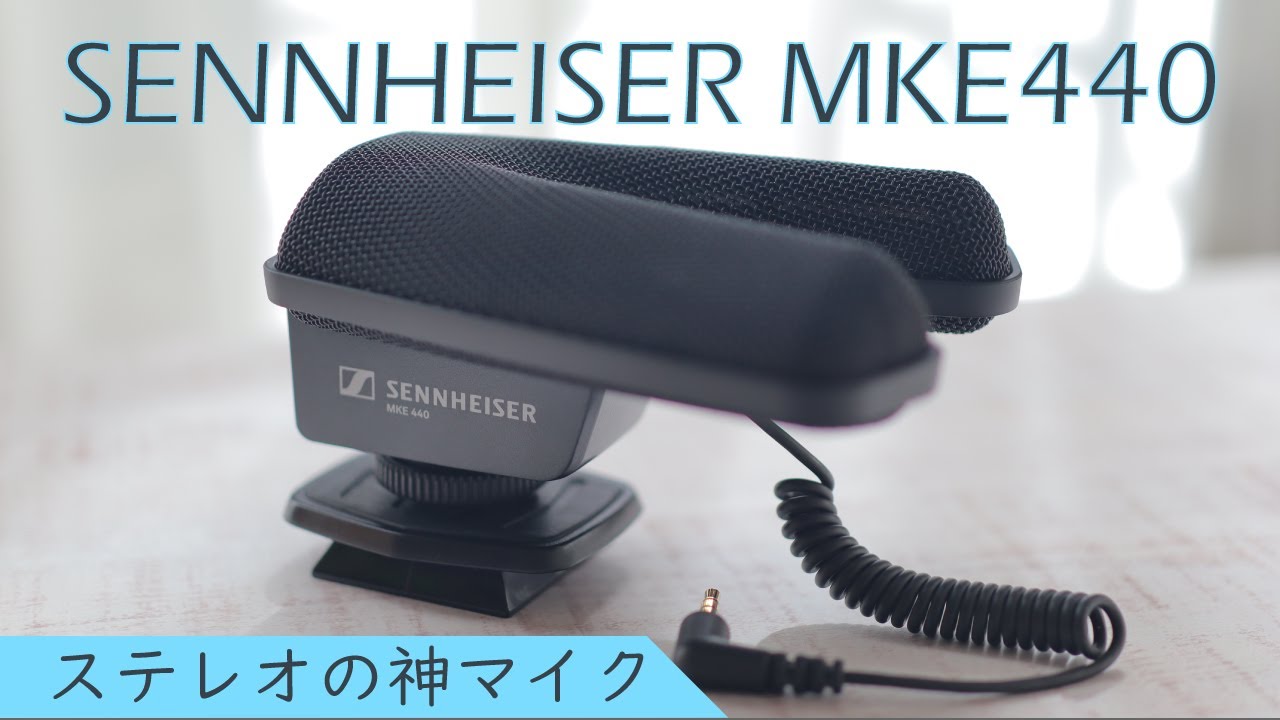 神マイクMKE600のステレオ版？ MKE440 SENNHEISER（ゼンハイザー）の