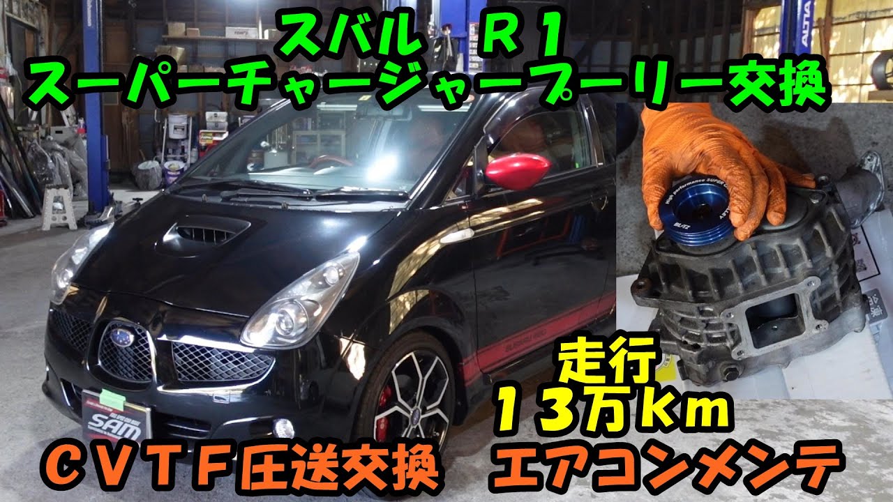 Subaru R1 supercharger pulley replacement, CVTF pressure exchange