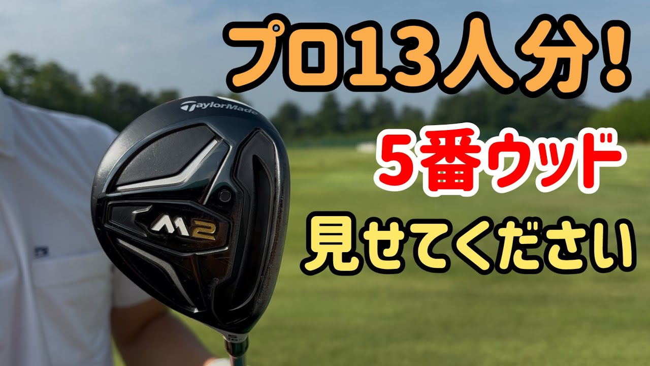 名器が新品で安く手に入る！テーラーメイド「M2 フェアウェイウッド