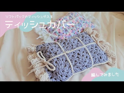 かぎ針編み】グラニースクエアモチーフのティッシュカバーを編んでみ