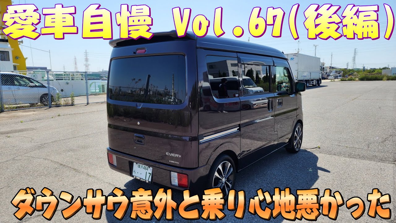 DA17V エブリィバン！ダウンサス意外と乗り心地が悪かった あまり