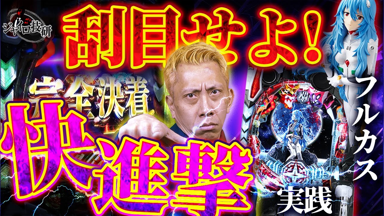 Pシン・エヴァンゲリオン Type レイ】フルカスタムが意外にイケる