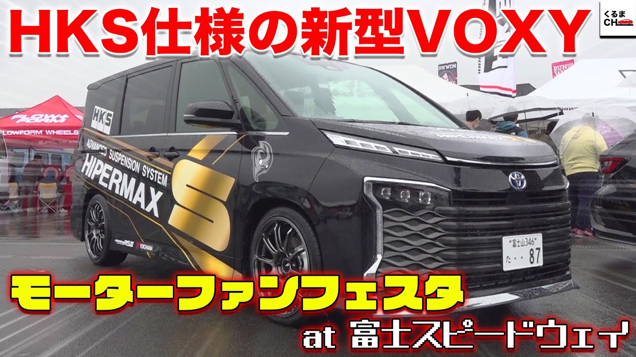 豪華車両】HIPER MAX Sの真骨頂を搭載！モーターファンフェスタ・HKS