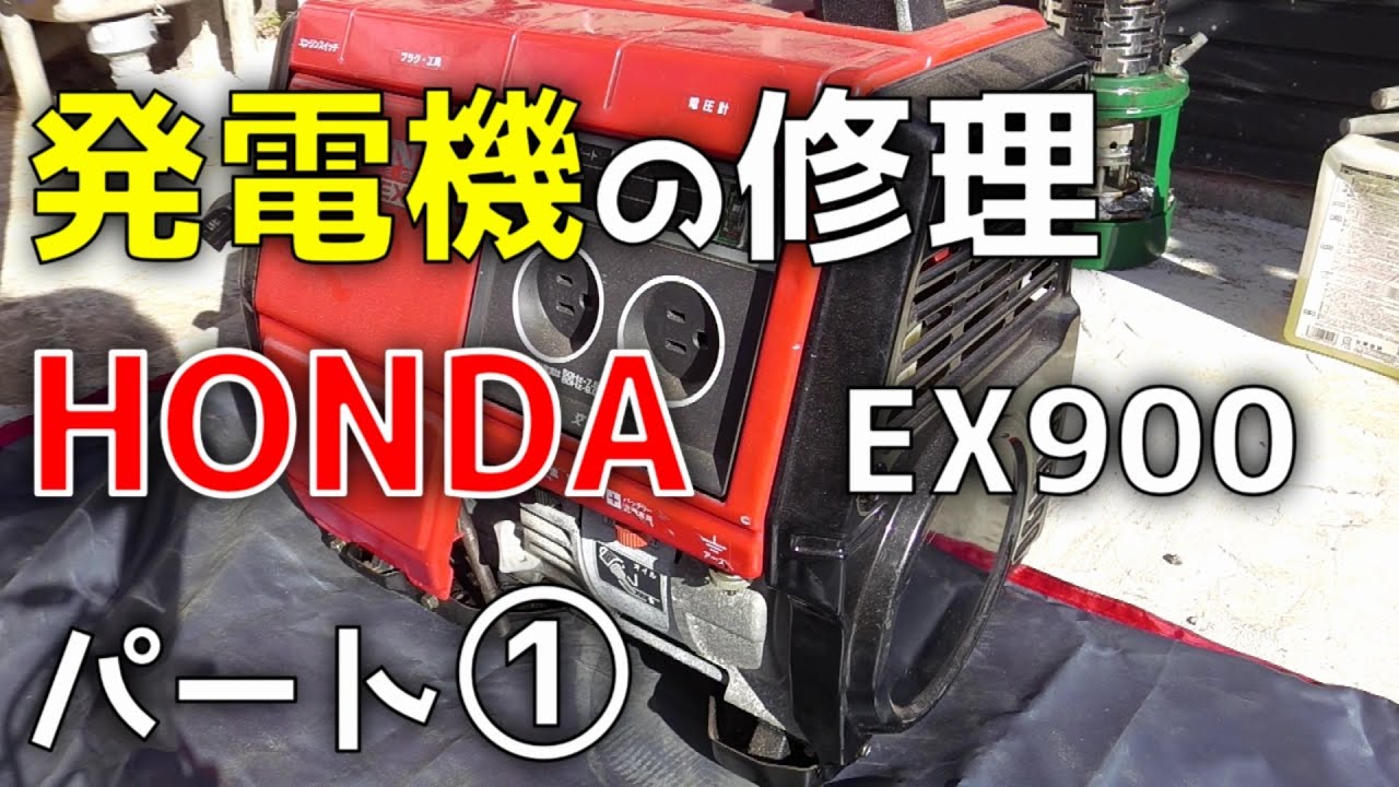 発電機の修理してみた。PART1 HONDA EX900 - YouTube