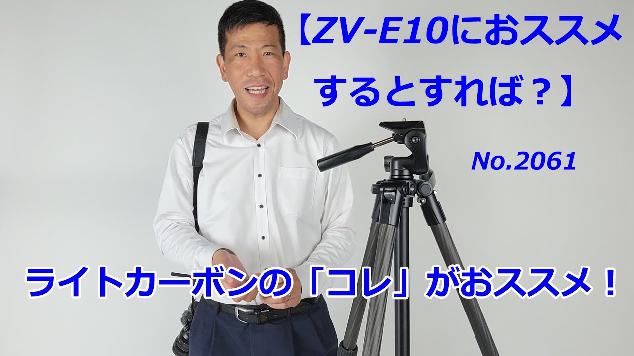 What tripod is recommended for the ZV-E10?] This one from Light