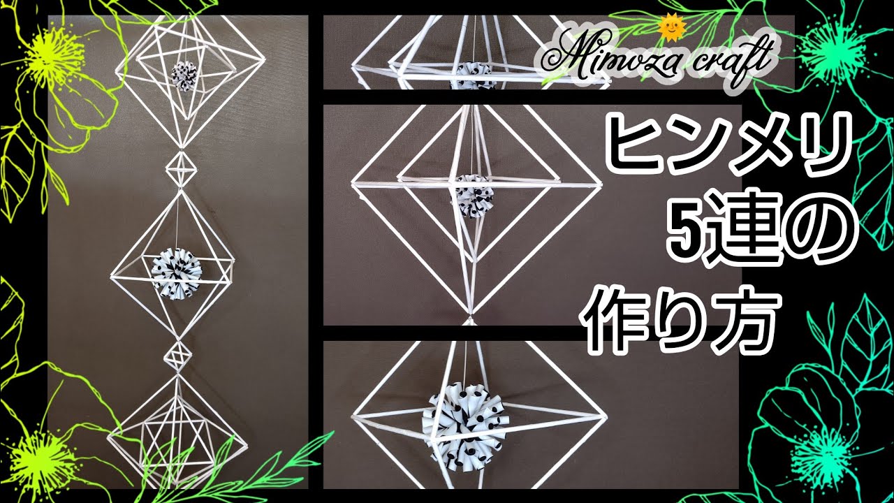 100均DIY】ヒンメリでフラーレンを作ってみた 最終版(ver.3) - YouTube