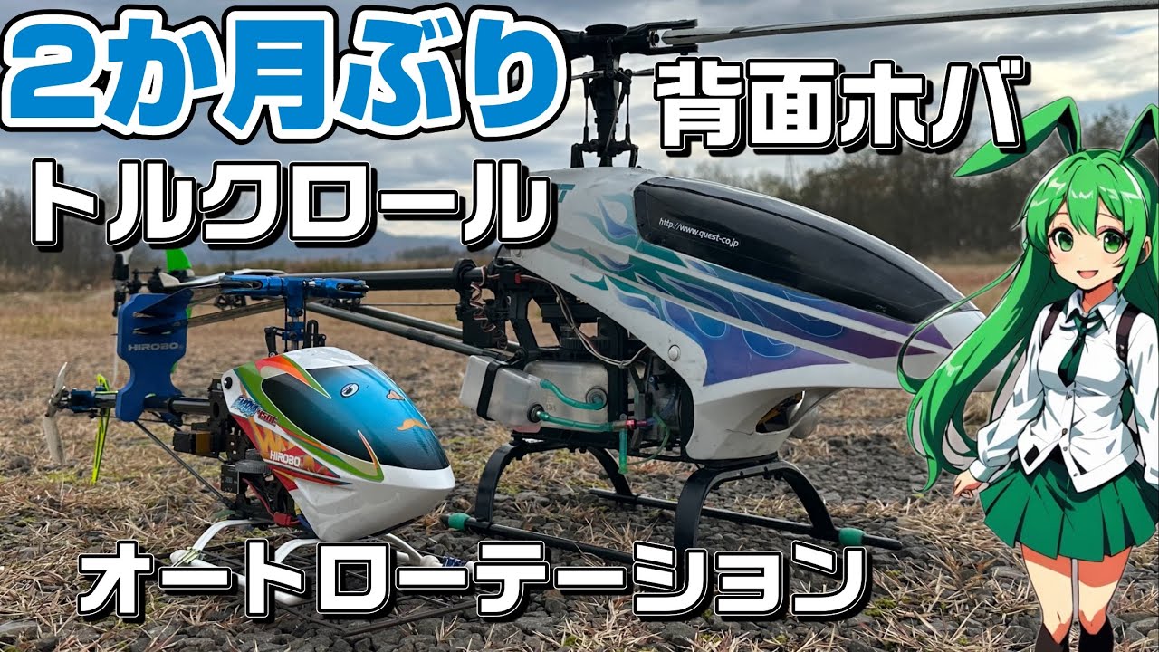 ラジコンヘリ Hirobo スカディ50でワイルドに飛ばしていた2009年のTAKU