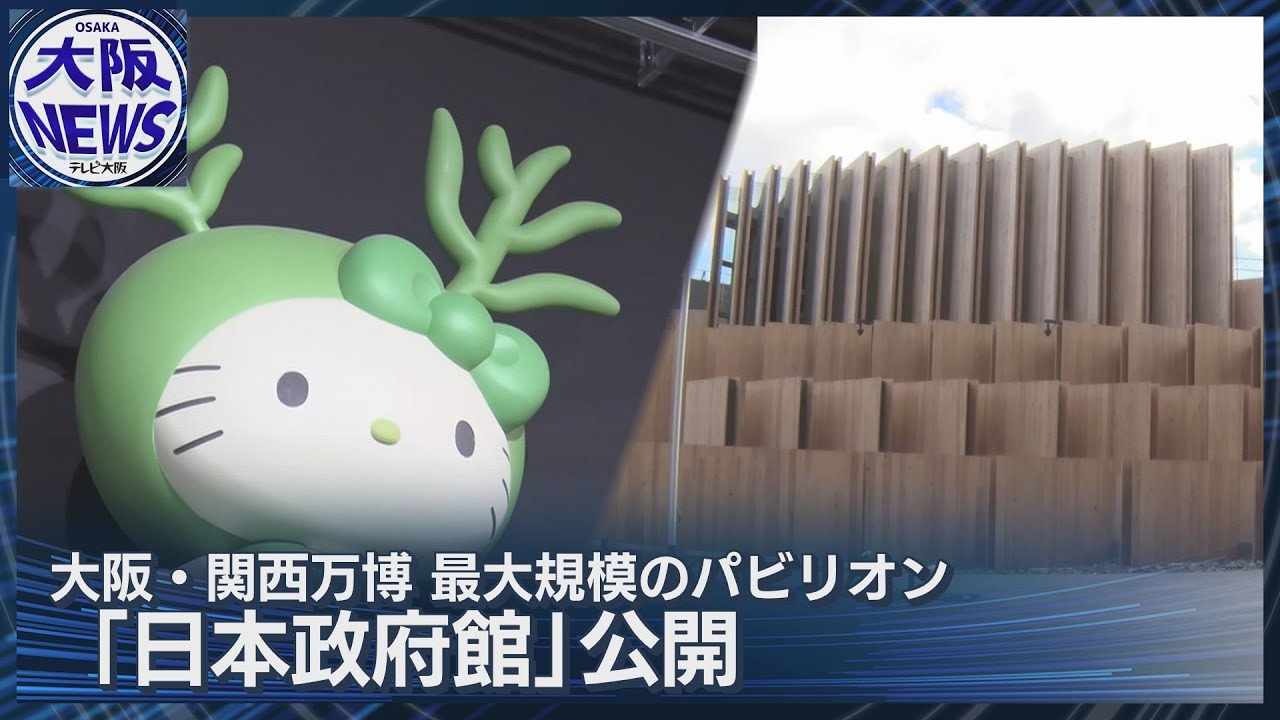 日本館が初公開】キティちゃんがお出迎え!? 大阪・関西万博で最大規模