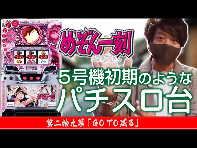 このRT…減るぞ!!】ワサビ通#29「GO TO 減る」【5号機初期のような