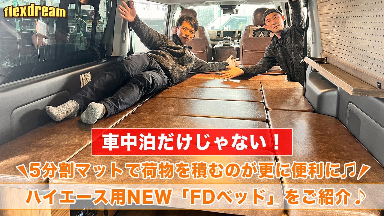 NEW] Hiace Bed Kit Complete! Now even more convenient and