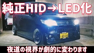 純正HID→LEDにしてみよう‼️夜道の視界が劇的に変わります‼️【ワゴン