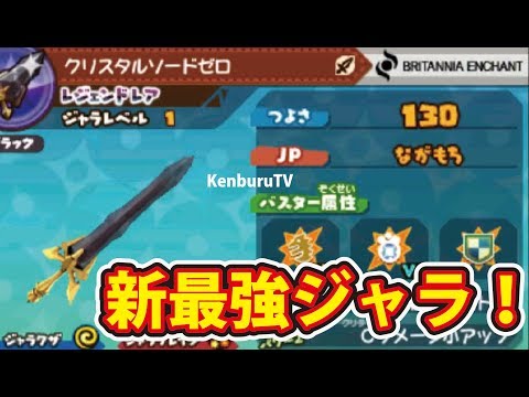 スナックワールド新最強ジャラクリスタルソードゼロを最終強化できるか