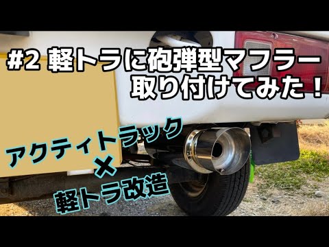 軽トラ改造】#2軽トラに砲弾型マフラー取り付けてみた！ アクティ