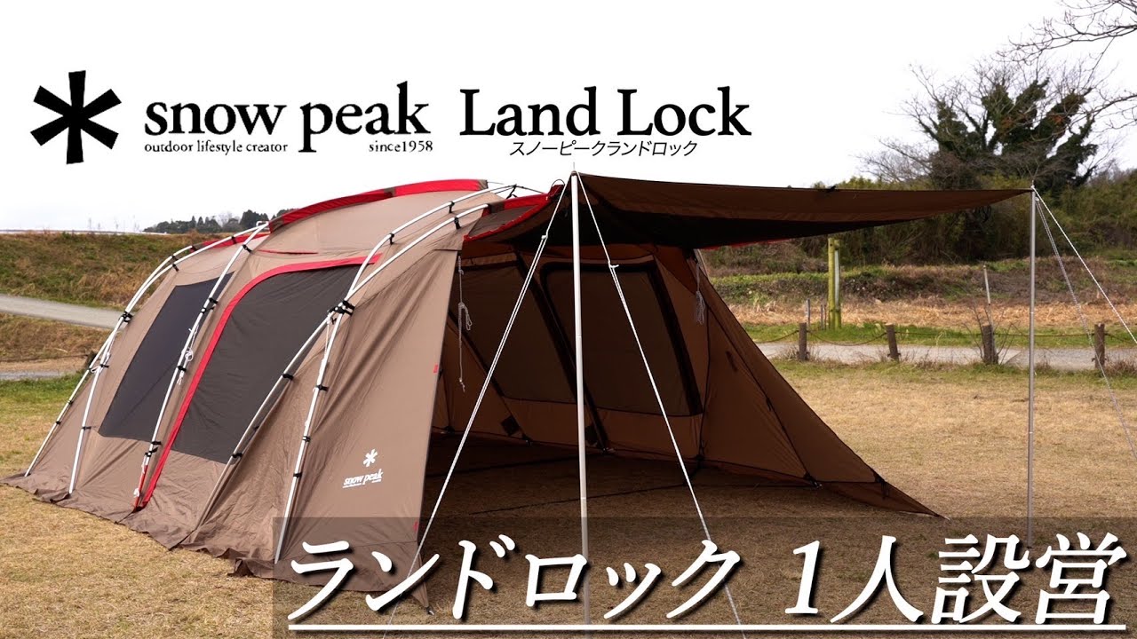 snow peak Land Lockテント】1人設営 : スノーピークTP-671Rランド