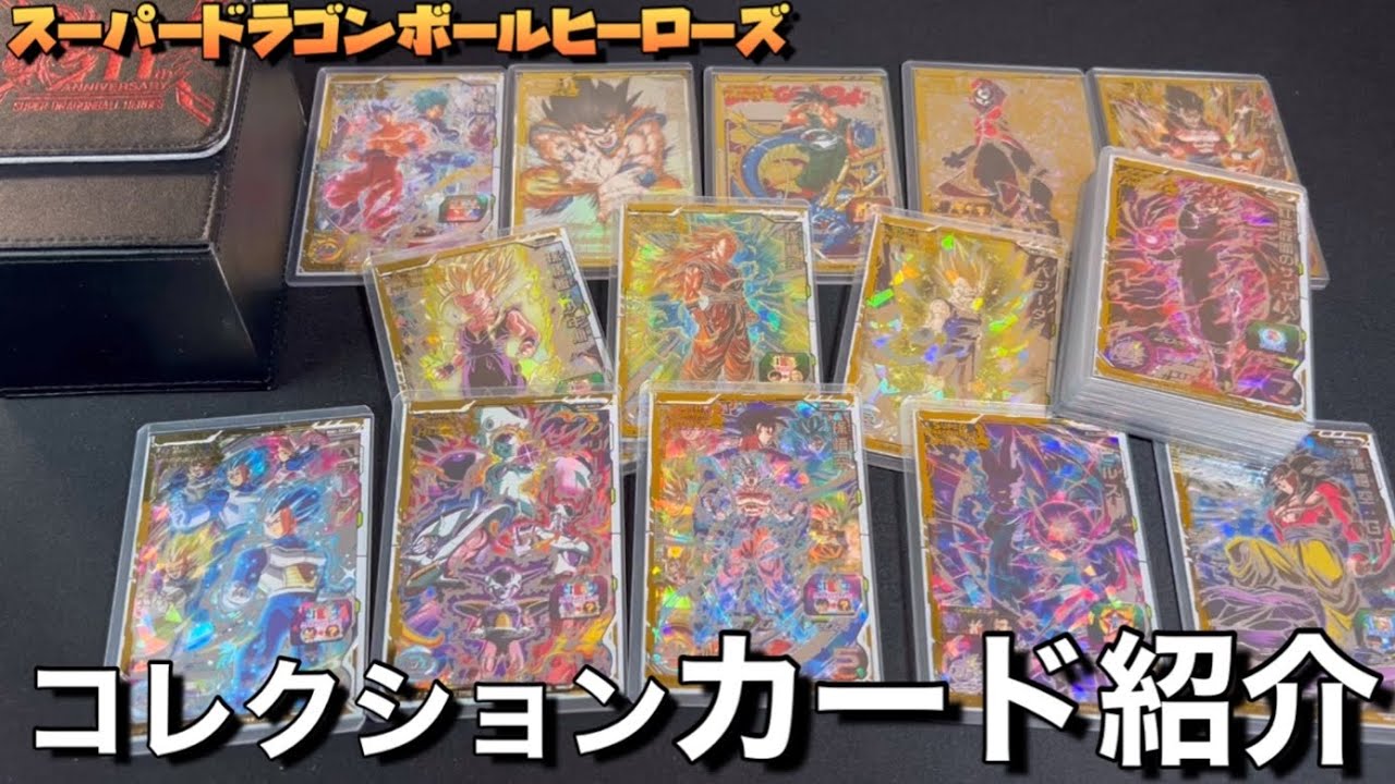 SDBH】カード紹介〜シリアルナンバー悟空などスーパードラゴンボール