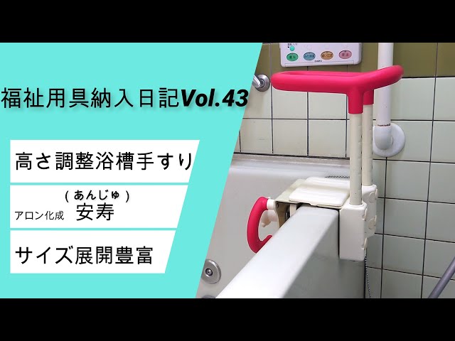 工事不要！入浴が不安な方へ 高さ調整式浴槽手すり「安寿」 - YouTube